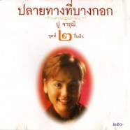 ปู จารุณี - ชุดที่2 รื่นเริง (ปลายทางที่บางกอก)-web